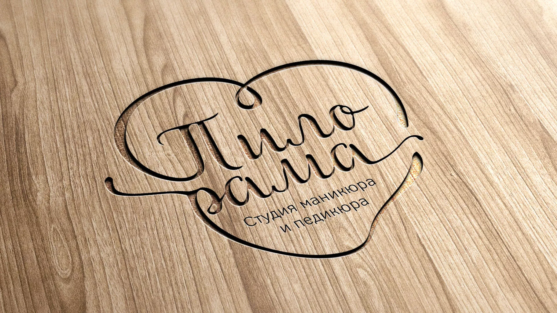 Разработка логотипа студии маникюра и педикюра «Пилорама» в Топках